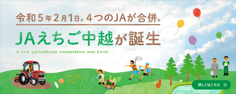 令和５年２月１日。４つのJAが合併。JAえちご中越が誕生 詳しくはこちら