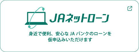 JAネットローン