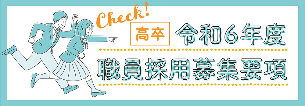 職員採用募集要領