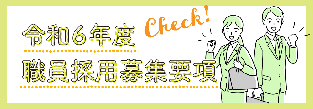 職員採用募集要領