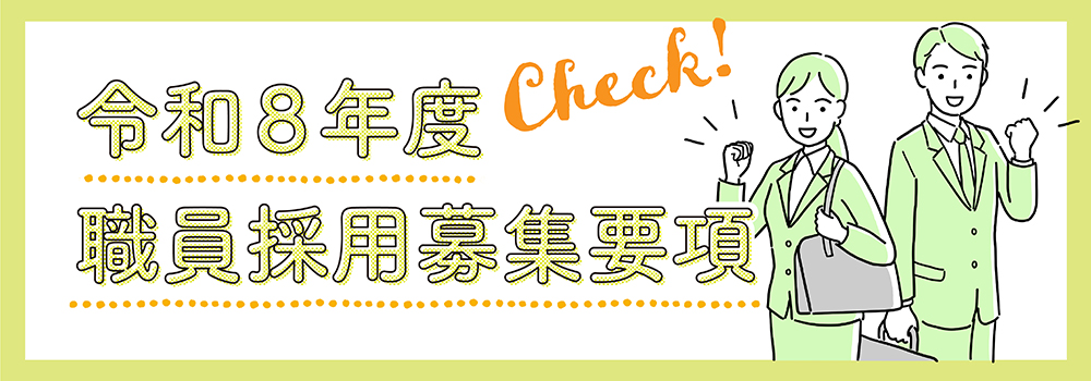 職員採用募集要領