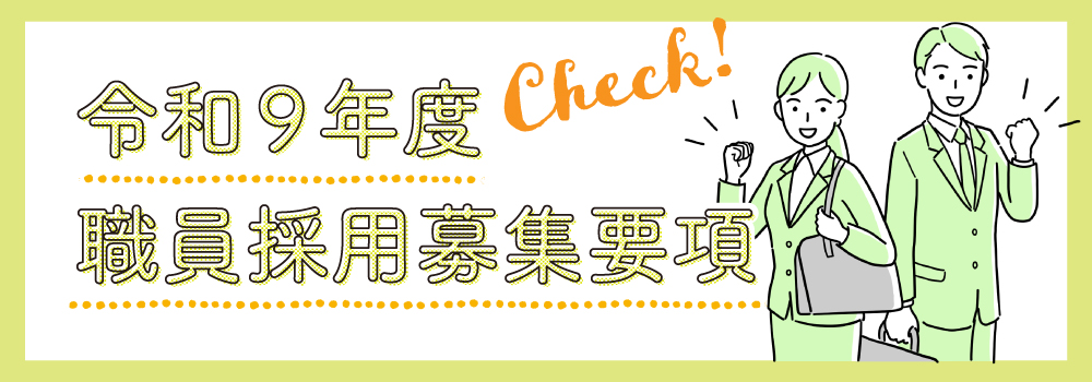 職員採用募集要領