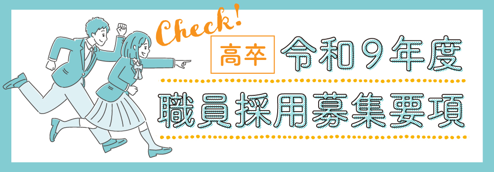 職員採用募集要領