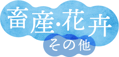 畜産・花卉・その他