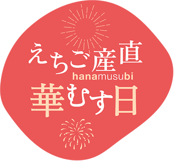 えちご産直 華むす日