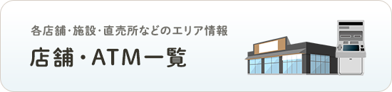 店舗・ATM一覧