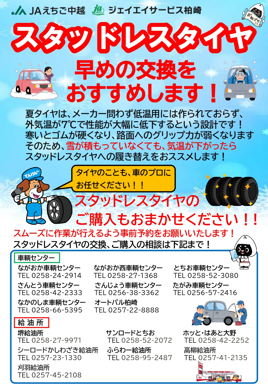 ⛄【タイヤ交換はお早めに！】 | お知らせ | JAえちご中越